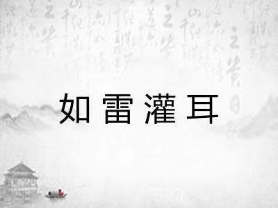 如雷灌耳