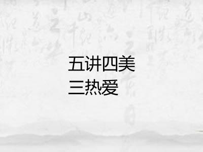 五讲四美三热爱