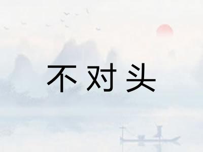 不对头