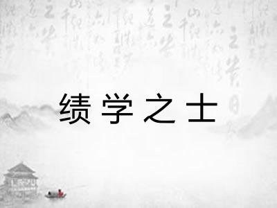 绩学之士