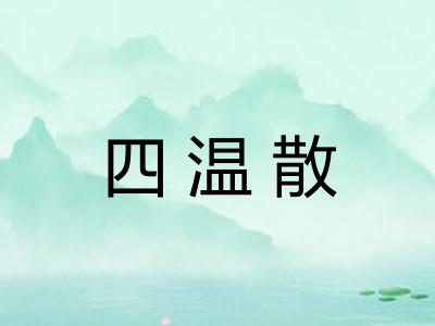 四温散 四温散