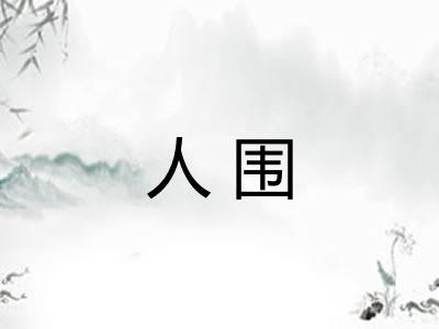人围