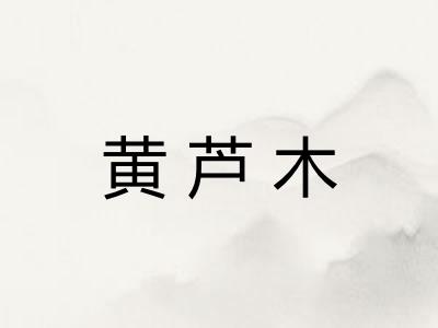 黄芦木