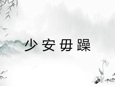 少安毋躁