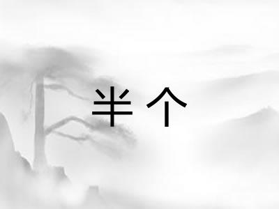 半个