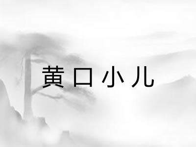 黄口小儿