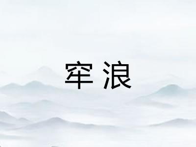 窂浪