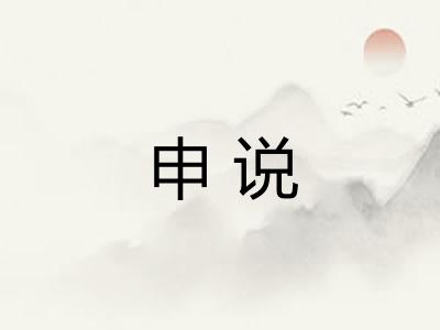 申说 申说
