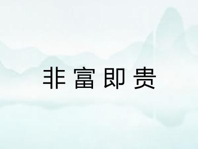 非富即贵 非富即贵