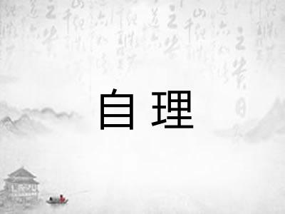 自理 自理