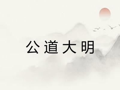 公道大明