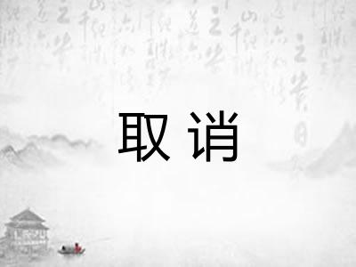 取诮
