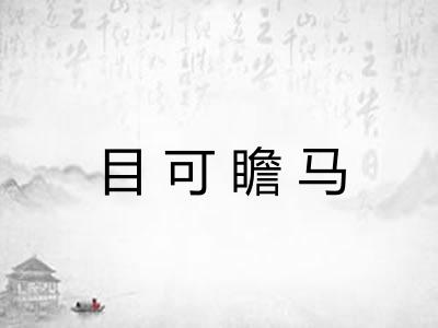 目可瞻马