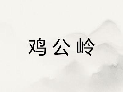 鸡公岭 鸡公岭