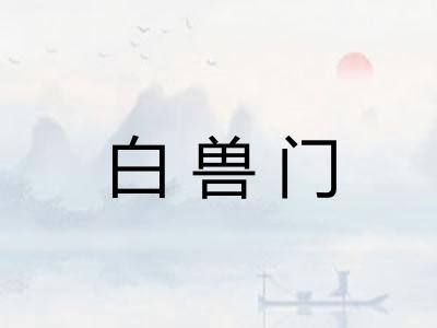 白兽门