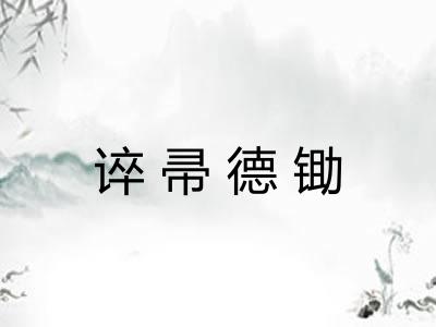 谇帚德锄 谇帚德锄