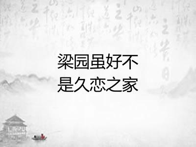 梁园虽好不是久恋之家