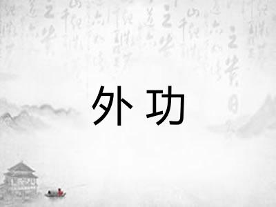 外功