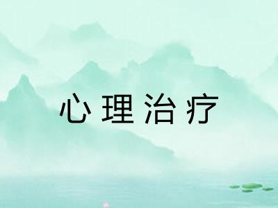心理治疗