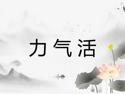 力气活 力气活