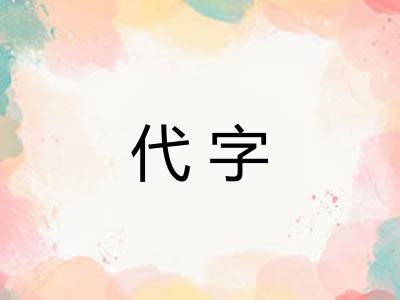 代字