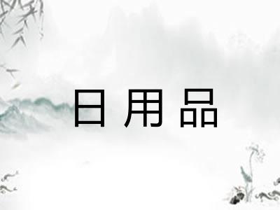 日用品 日用品