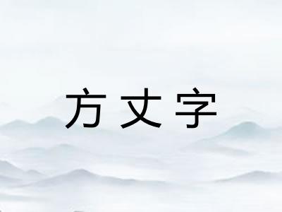 方丈字