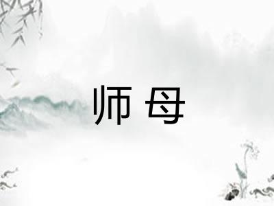 师母