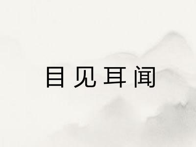 目见耳闻