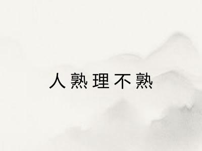 人熟理不熟 人熟理不熟