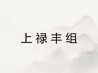 上禄丰组