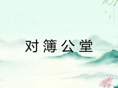 对簿公堂