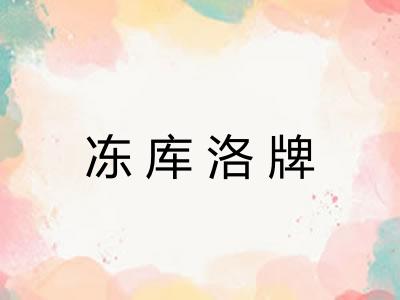 冻库洛牌