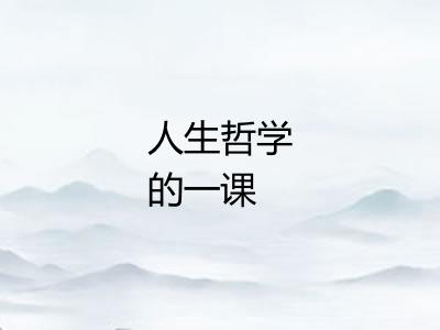 人生哲学的一课