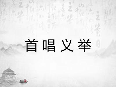 首唱义举 首唱义举