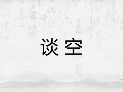 谈空