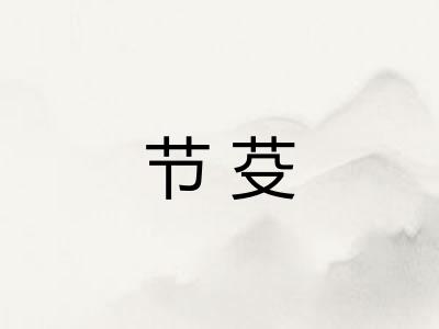节芟 节芟