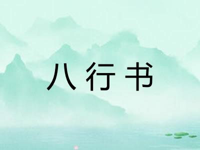 八行书