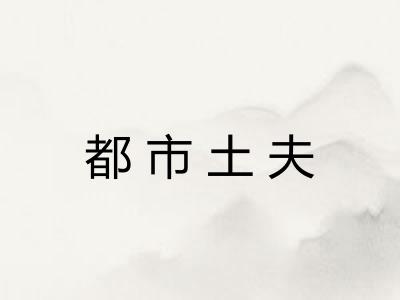 都市土夫