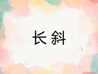 长斜