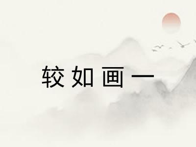 较如画一 较如画一