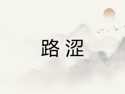 路涩