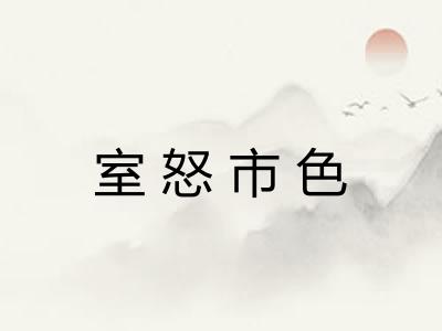 室怒市色