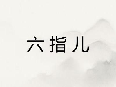 六指儿 六指儿