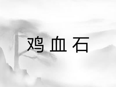 鸡血石 鸡血石