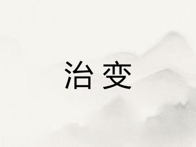 治变 治变