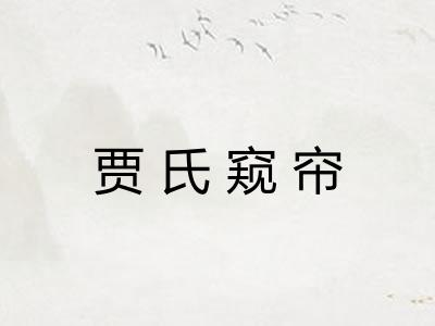 贾氏窥帘 贾氏窥帘