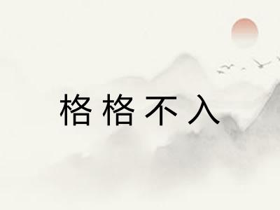 格格不入 格格不入