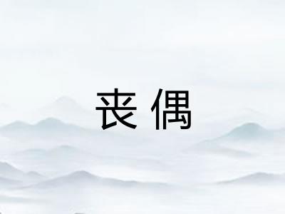 丧偶 丧偶