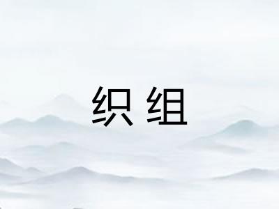 织组 织组